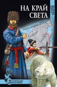 Обложка книги «На край света»