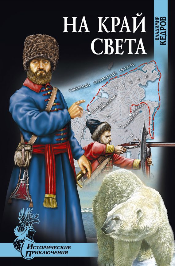 Обложка книги «На край света»