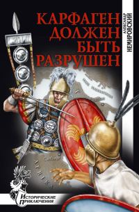 Обложка книги «Карфаген должен быть разрушен»