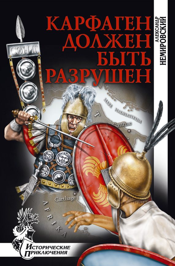 Обложка книги «Карфаген должен быть разрушен»