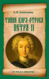 Обложка книги «Тайна царя-отрока Петра II»