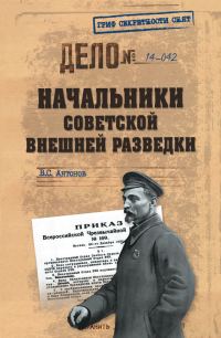 Обложка книги «Начальники советской внешней разведки»