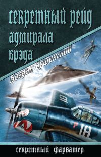 Обложка книги «Секретный рейд адмирала Брэда»