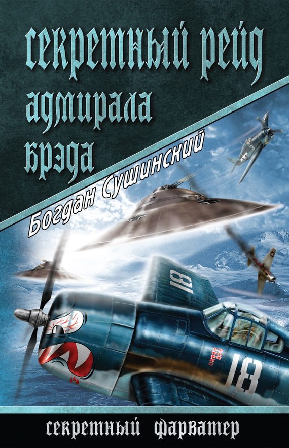 Обложка книги «Секретный рейд адмирала Брэда»