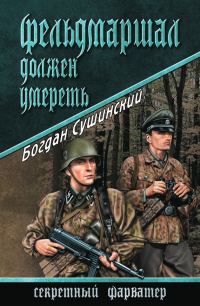 Обложка книги «Фельдмаршал должен умереть»