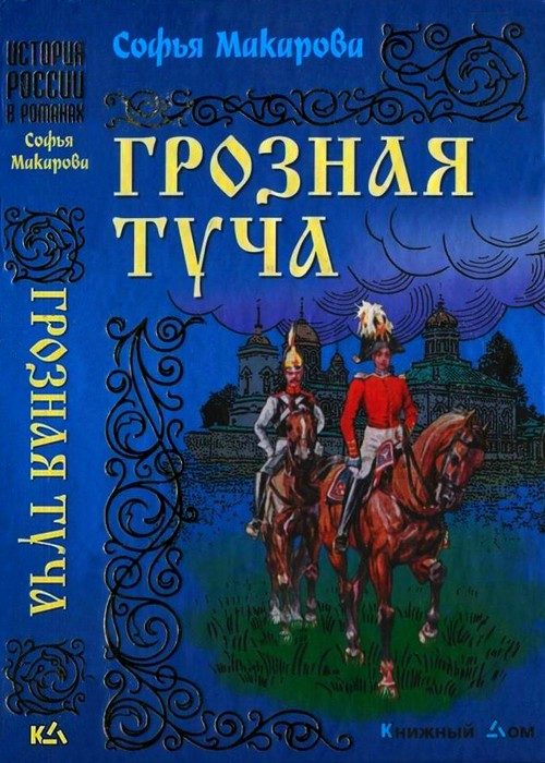 Обложка книги «Грозная туча»