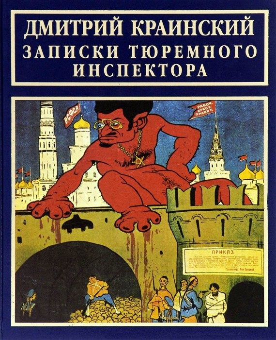 Обложка книги «Записки тюремного инспектора»
