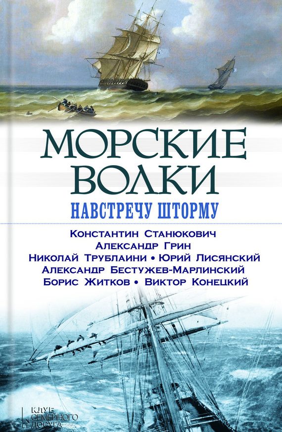 Обложка книги «Морские волки. Навстречу шторму»