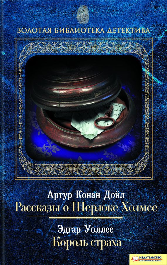 Обложка книги «Рассказы о Шерлоке Холмсе. Король страха»