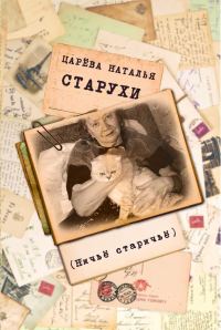 Обложка книги «Старухи»