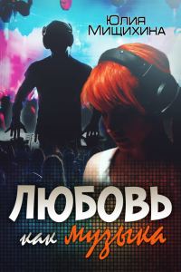 Обложка книги «Любовь как музыка»