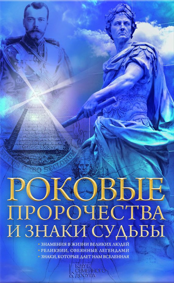 Обложка книги «Роковые пророчества и знаки судьбы»