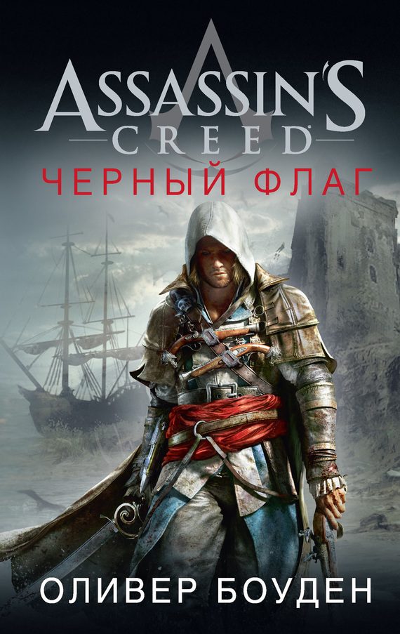 Обложка книги «Assassin's Creed. Черный флаг»
