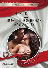 Обложка книги «Волшебное время для двоих»