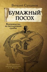 Обложка книги «Бумажный посох. Буквоводство по эксплуатации судьбы»