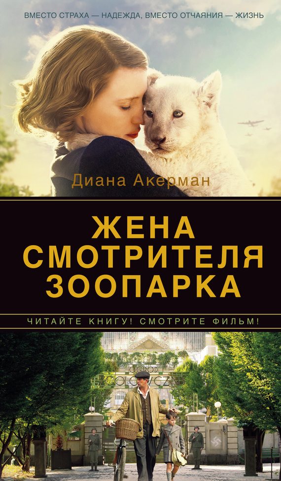 Обложка книги «Жена смотрителя зоопарка»