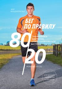 Обложка книги «Бег по правилу 80/20»