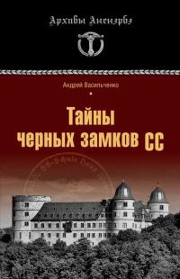 Обложка книги «Тайны черных замков СС»