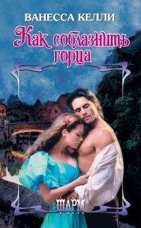 Обложка книги «Как соблазнить горца»