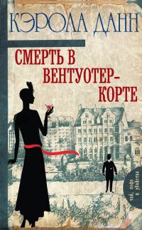 Обложка книги «Смерть в Вентуотер-Корте»