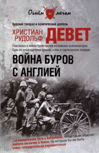 Обложка книги «Война буров с Англией»