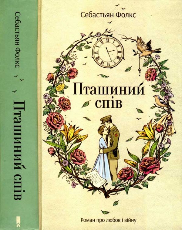 Обложка книги «Пташиний спів»