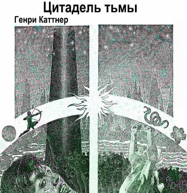 Обложка книги «Цитадель Тьмы»