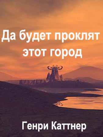 Обложка книги «Да будет проклят град…»