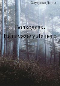 Обложка книги «Волкодлак. На службе у Лешего»