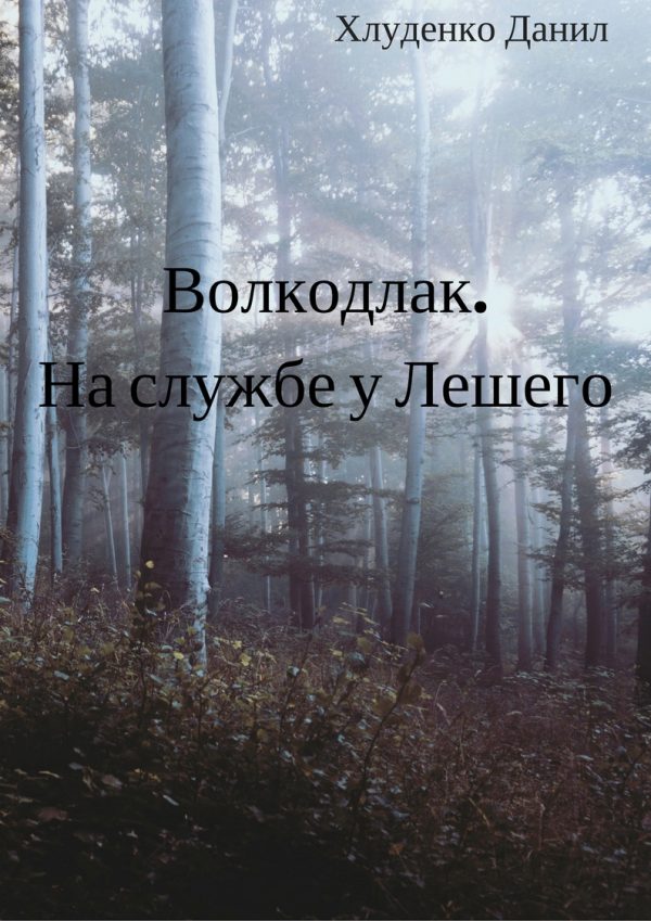 Обложка книги «Волкодлак. На службе у Лешего»