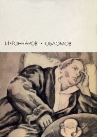 Обложка книги «Обломов»