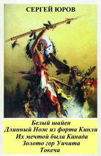 Обложка книги «Белый шайен. Длинный Нож из форта Кинли. Их мечтой была Канада. Золото гор Уичита. Токеча»