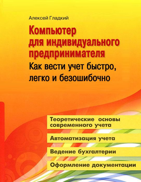 Обложка книги «Компьютер для индивидуального предпринимателя»