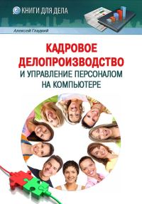 Обложка книги «Кадровое делопроизводство и управление персоналом на компьютере»
