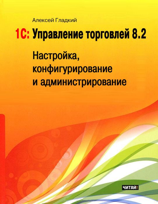 Обложка книги «1С: Управление торговлей 8.2»