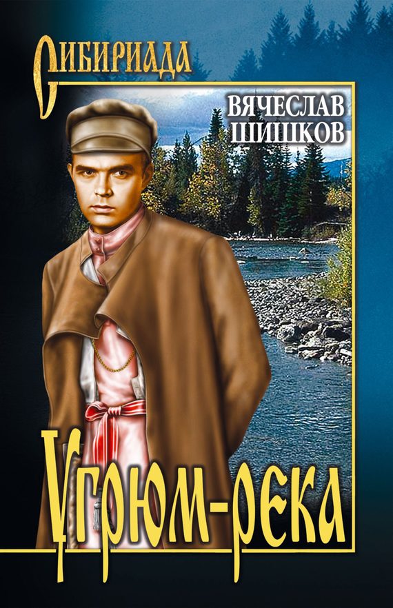 Обложка книги «Угрюм-река. Книга 2»