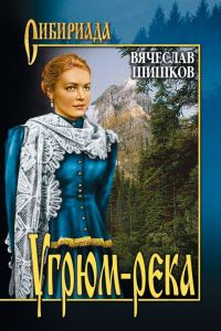 Обложка книги «Угрюм-река. Книга 1»