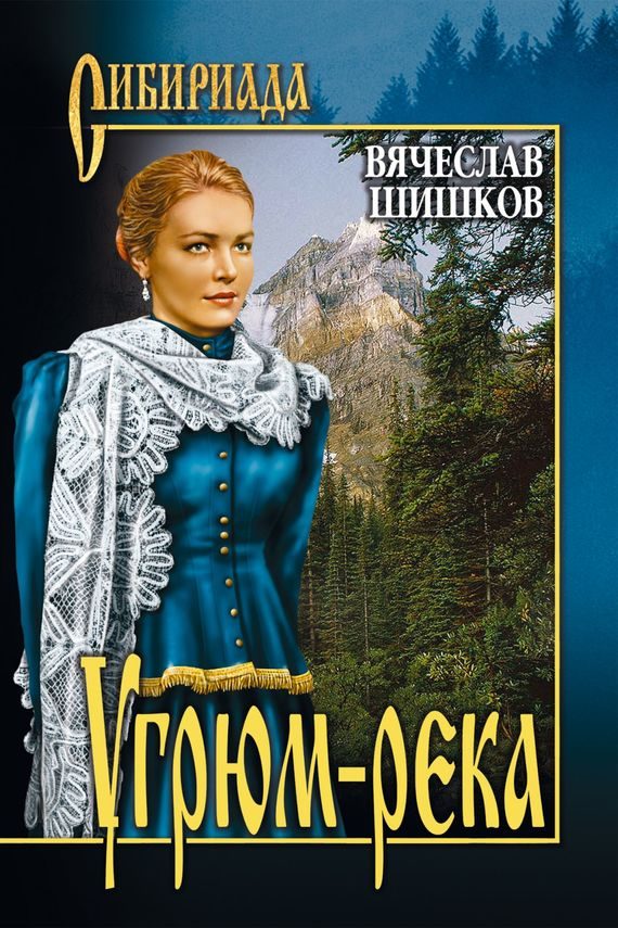 Обложка книги «Угрюм-река. Книга 1»