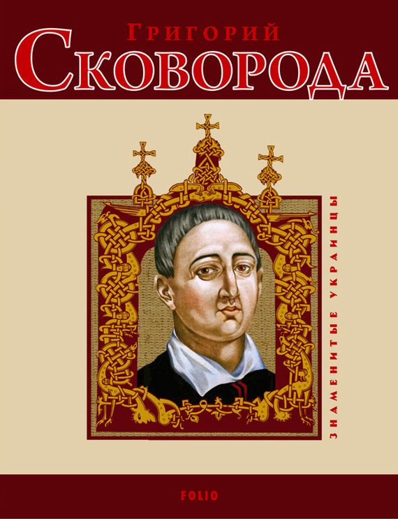 Обложка книги «Григорий Сковорода»