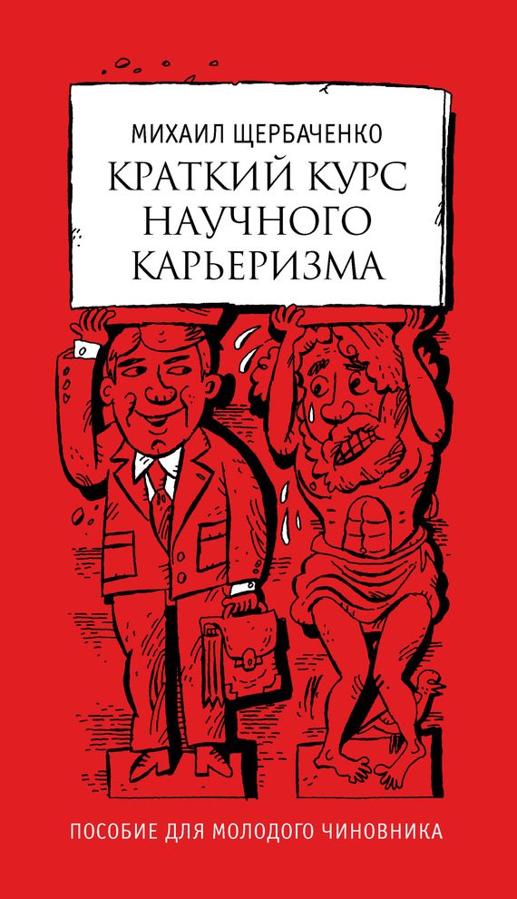 Обложка книги «Краткий курс научного карьеризма»