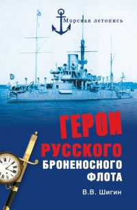 Обложка книги «Герои русского броненосного флота»