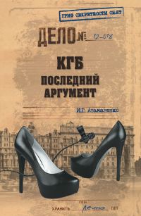 Обложка книги «КГБ. Последний аргумент»