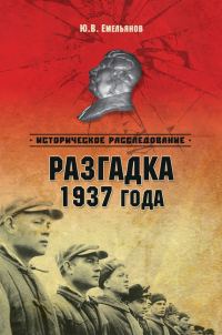 Обложка книги «Разгадка 1937 года»