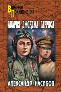Обложка книги «Авария Джорджа Гарриса»