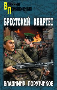 Обложка книги «Брестский квартет»