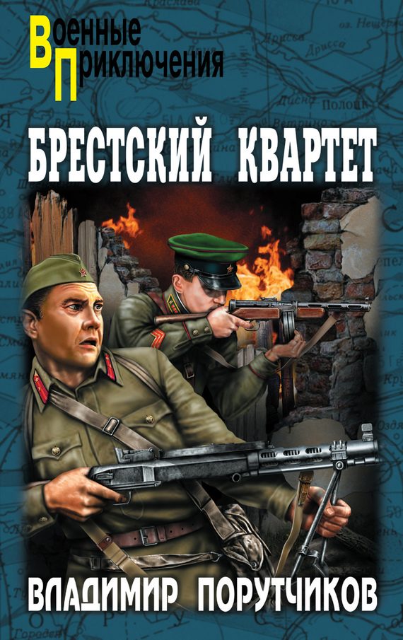 Обложка книги «Брестский квартет»