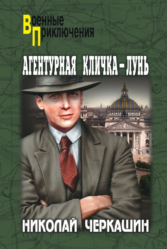Обложка книги «Агентурная кличка — Лунь (сборник)»