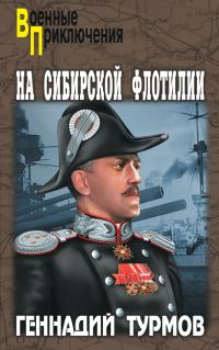 Обложка книги «На Сибирской флотилии»