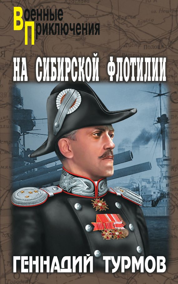 Обложка книги «На Сибирской флотилии»