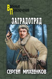 Обложка книги «Заградотряд»